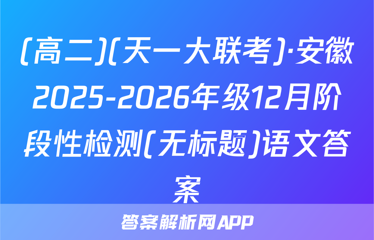 (高二)(天一大联考)·安徽2025-2026年级12月阶段性检测(无标题)语文答案