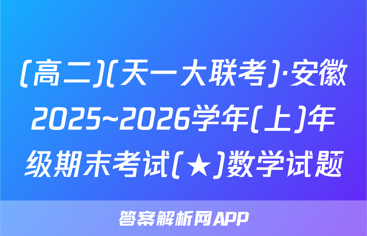 (高二)(天一大联考)·安徽2025~2026学年(上)年级期末考试(★)数学试题