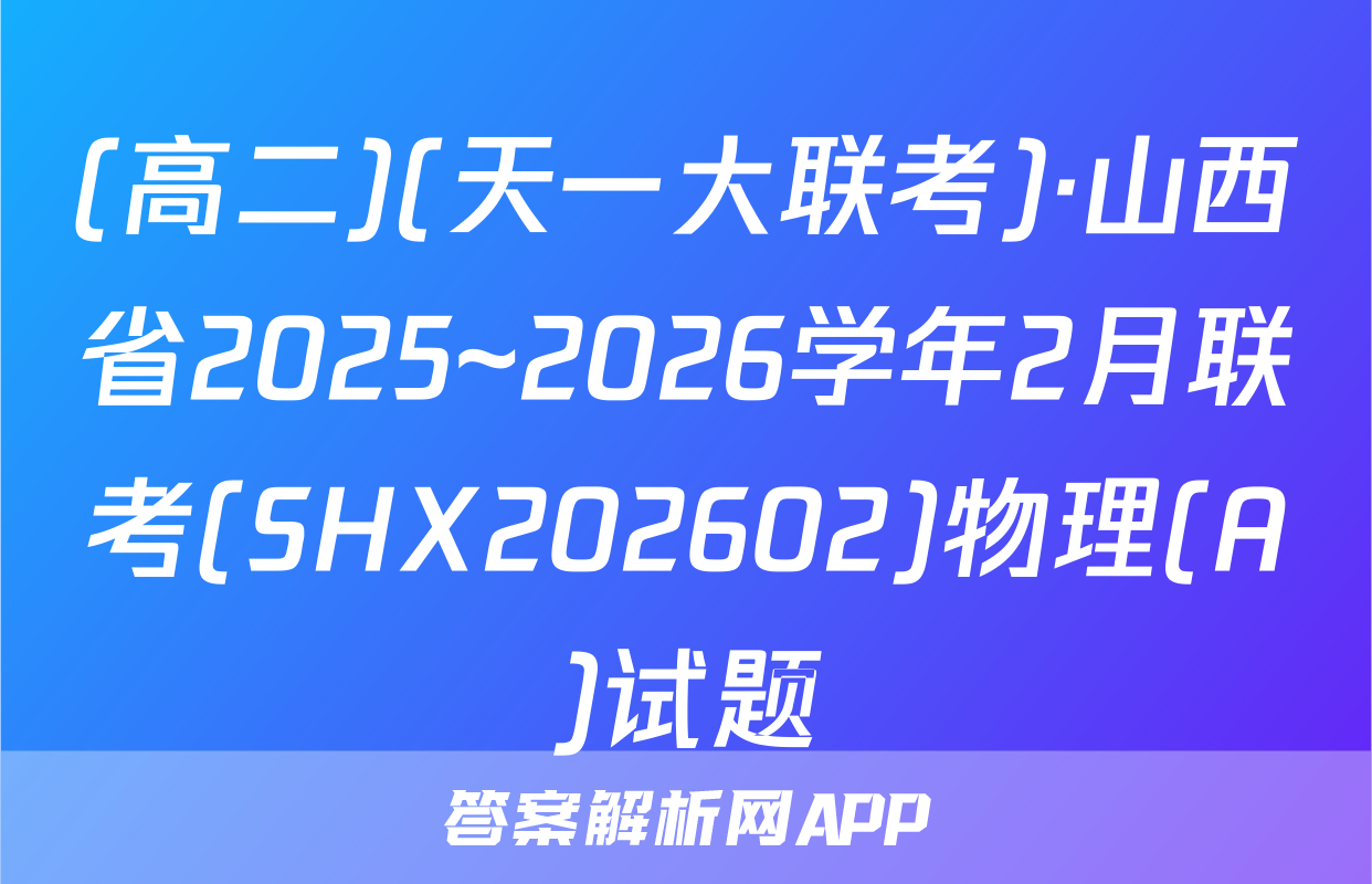 (高二)(天一大联考)·山西省2025~2026学年2月联考(SHX202602)物理(A)试题
