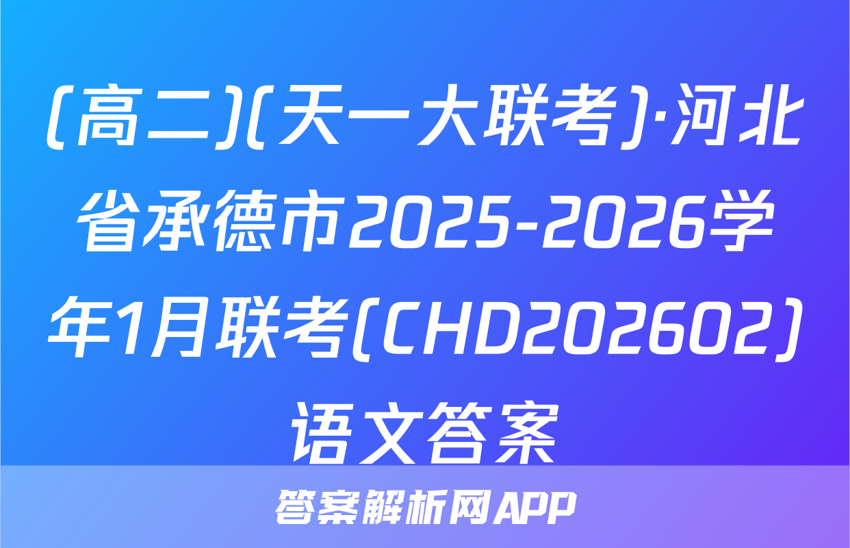 (高二)(天一大联考)·河北省承德市2025-2026学年1月联考(CHD202602)语文答案