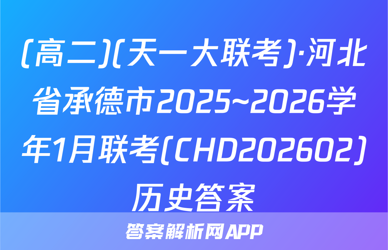 (高二)(天一大联考)·河北省承德市2025~2026学年1月联考(CHD202602)历史答案