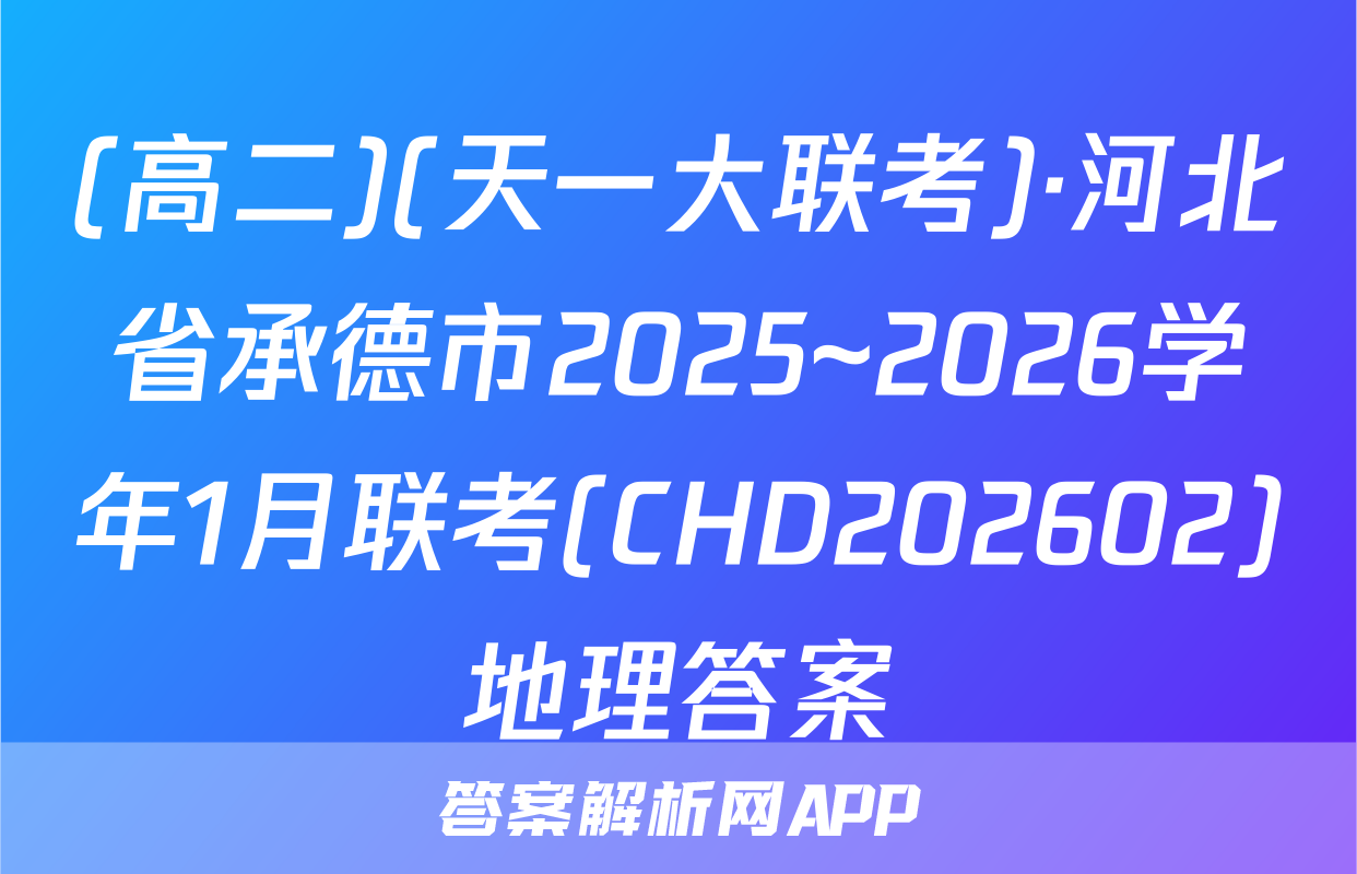 (高二)(天一大联考)·河北省承德市2025~2026学年1月联考(CHD202602)地理答案