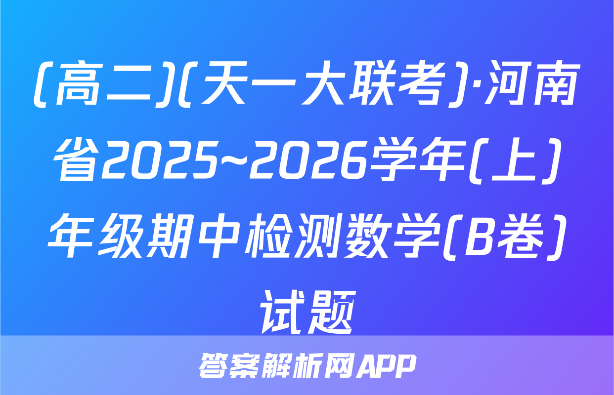 (高二)(天一大联考)·河南省2025~2026学年(上)年级期中检测数学(B卷)试题