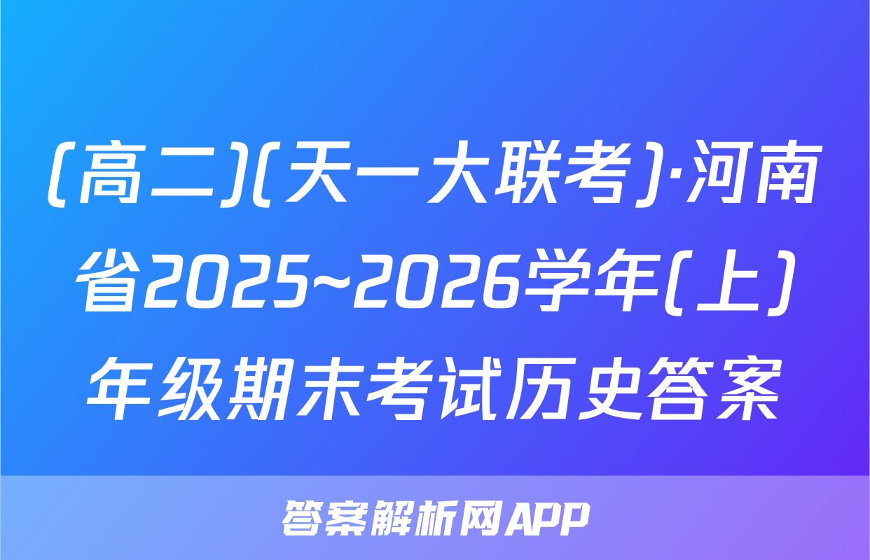 (高二)(天一大联考)·河南省2025~2026学年(上)年级期末考试历史答案