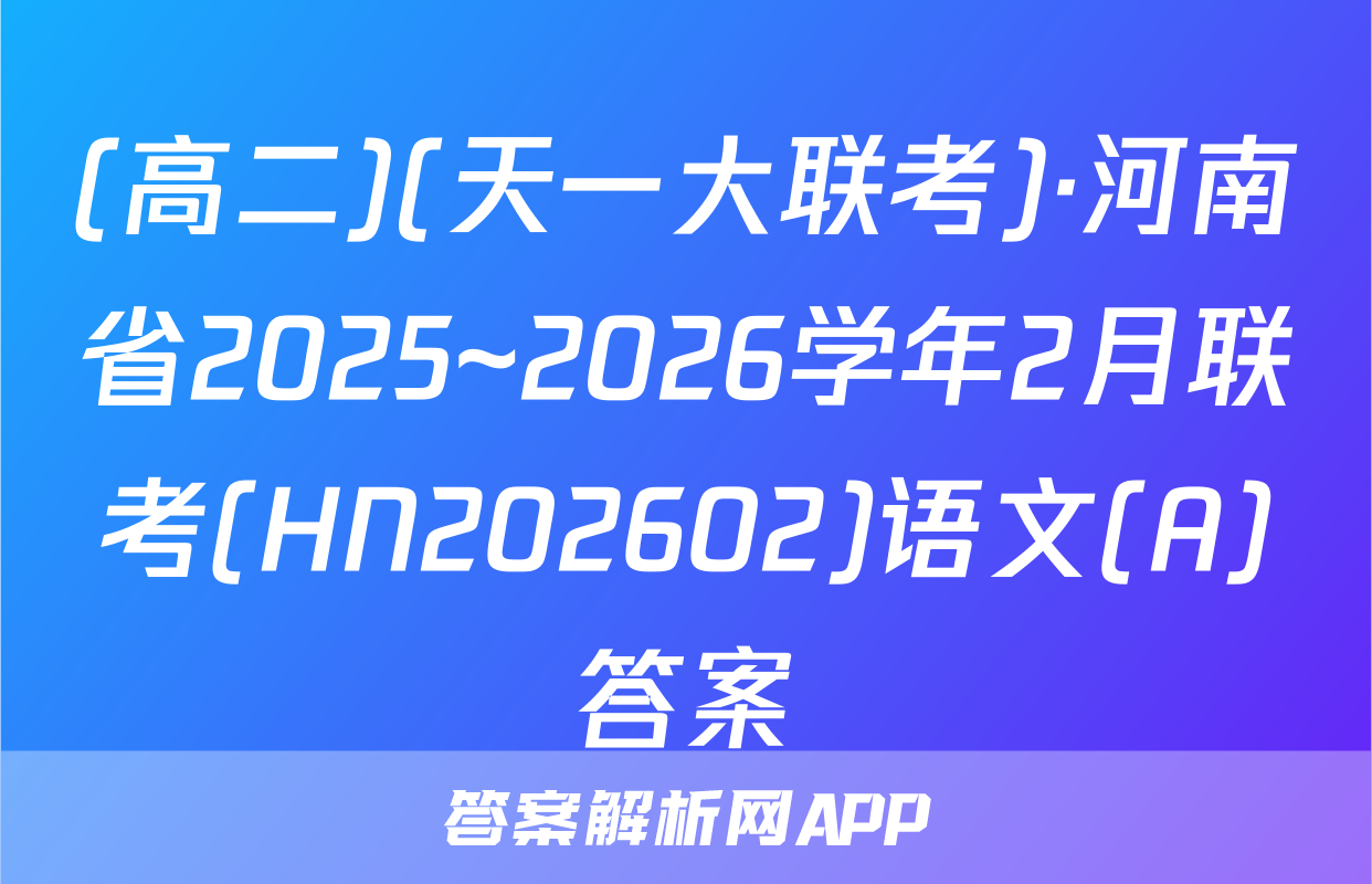 (高二)(天一大联考)·河南省2025~2026学年2月联考(HN202602)语文(A)答案