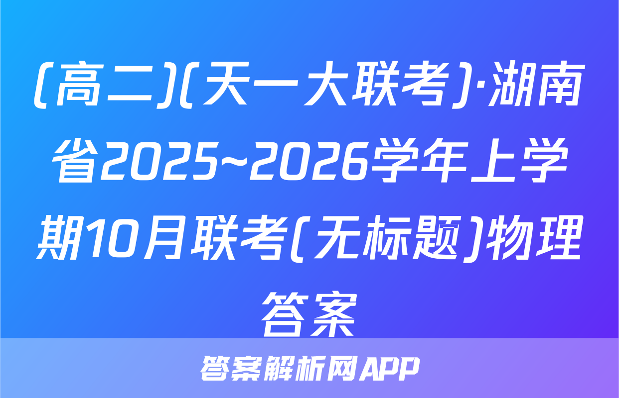 (高二)(天一大联考)·湖南省2025~2026学年上学期10月联考(无标题)物理答案