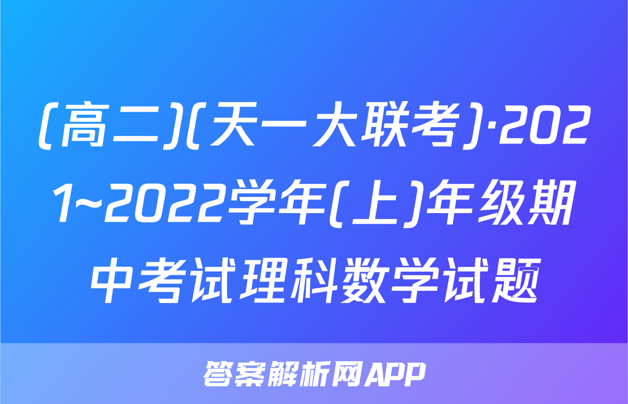 (高二)(天一大联考)·2021~2022学年(上)年级期中考试理科数学试题
