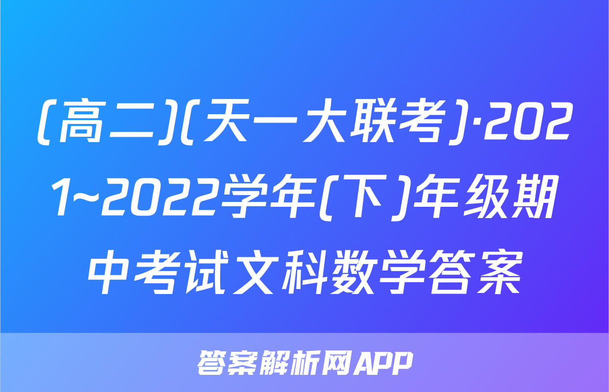 (高二)(天一大联考)·2021~2022学年(下)年级期中考试文科数学答案