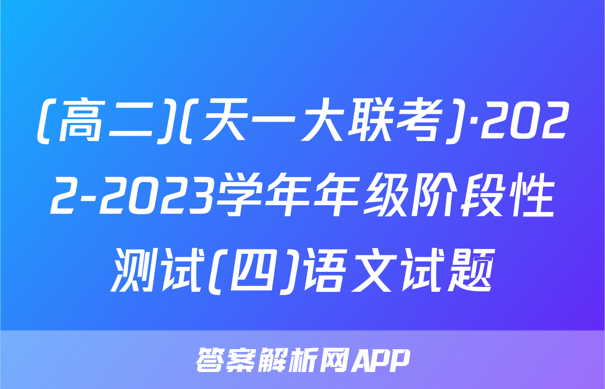 (高二)(天一大联考)·2022-2023学年年级阶段性测试(四)语文试题