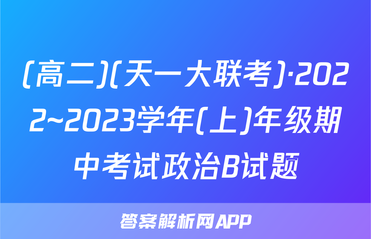 (高二)(天一大联考)·2022~2023学年(上)年级期中考试政治B试题