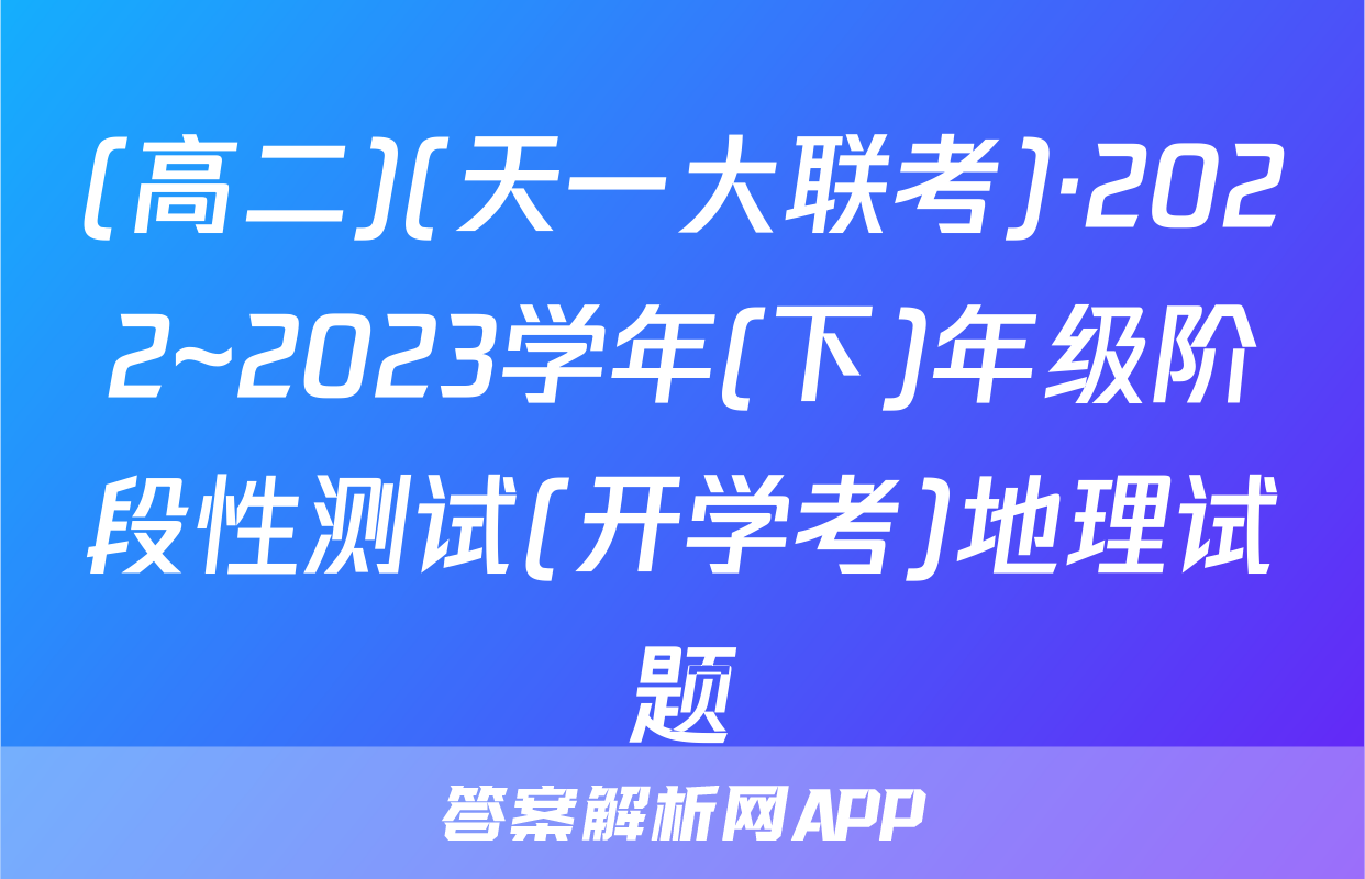 (高二)(天一大联考)·2022~2023学年(下)年级阶段性测试(开学考)地理试题