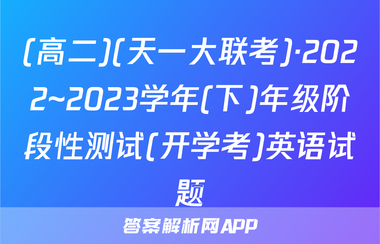 (高二)(天一大联考)·2022~2023学年(下)年级阶段性测试(开学考)英语试题