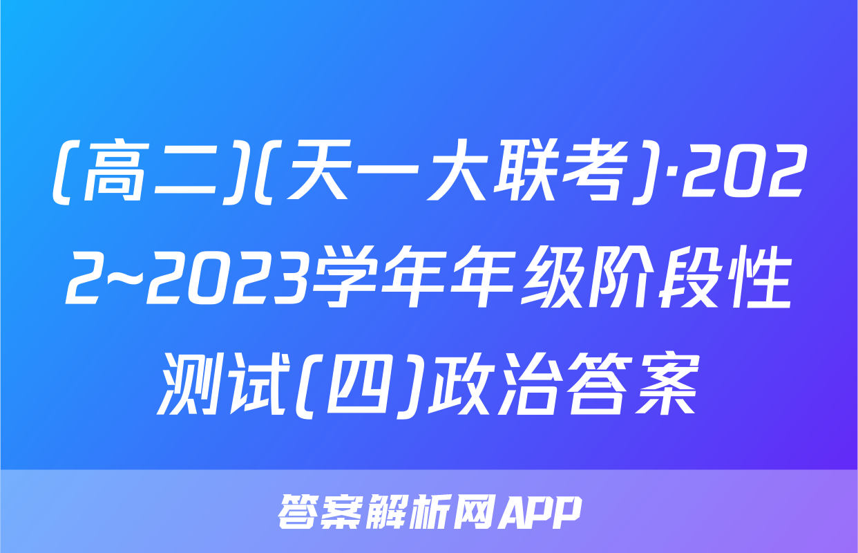 (高二)(天一大联考)·2022~2023学年年级阶段性测试(四)政治答案