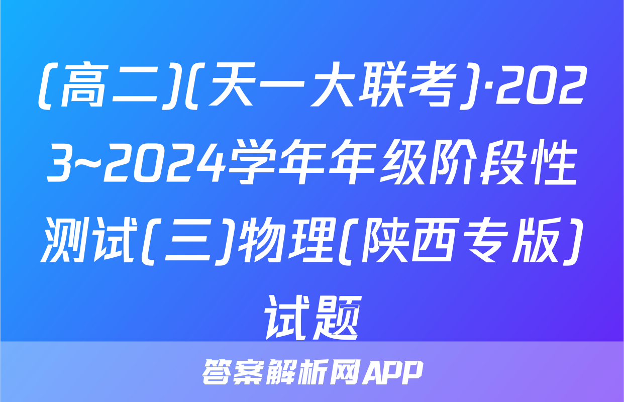 (高二)(天一大联考)·2023~2024学年年级阶段性测试(三)物理(陕西专版)试题
