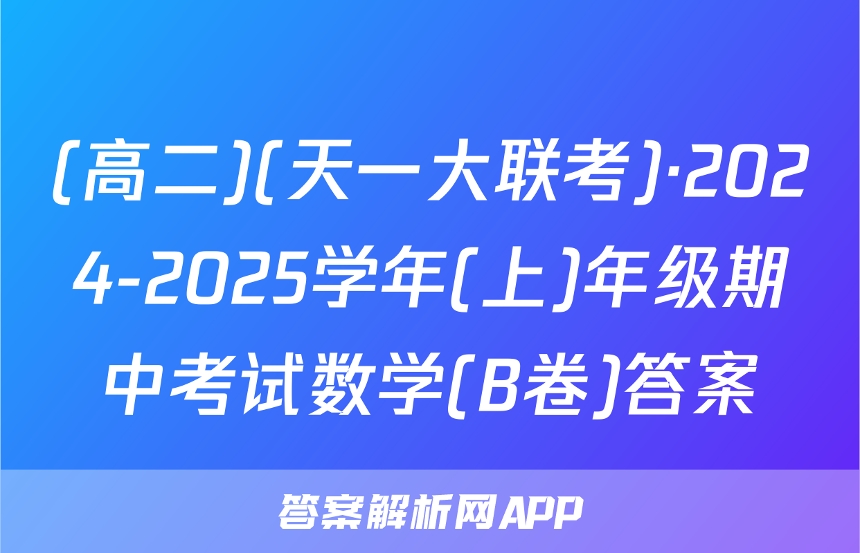 (高二)(天一大联考)·2024-2025学年(上)年级期中考试数学(B卷)答案
