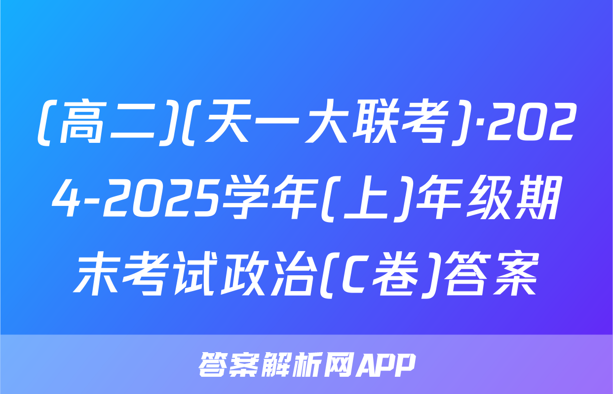 (高二)(天一大联考)·2024-2025学年(上)年级期末考试政治(C卷)答案