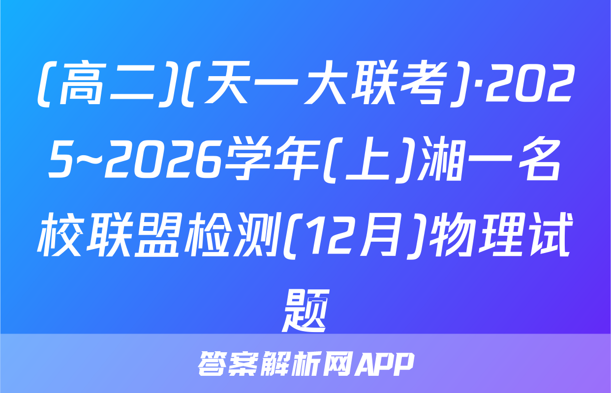(高二)(天一大联考)·2025~2026学年(上)湘一名校联盟检测(12月)物理试题