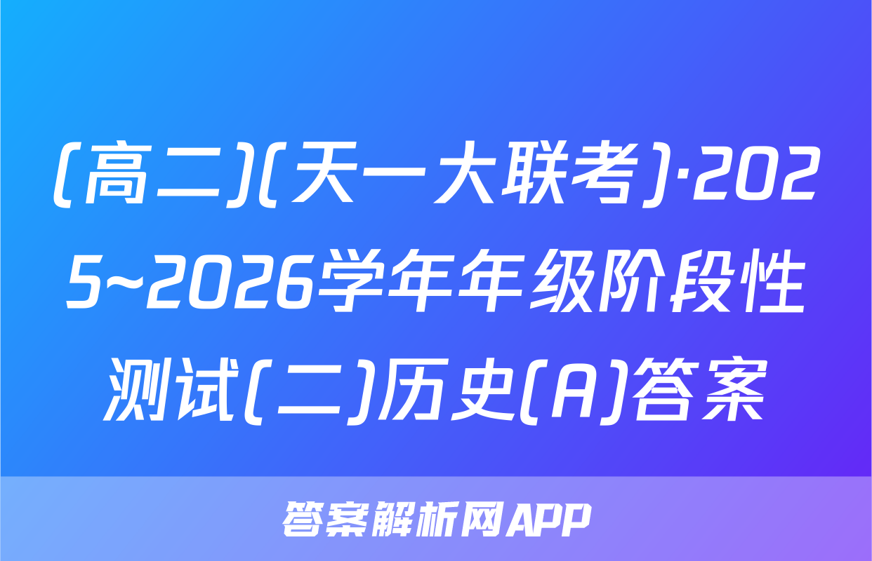 (高二)(天一大联考)·2025~2026学年年级阶段性测试(二)历史(A)答案