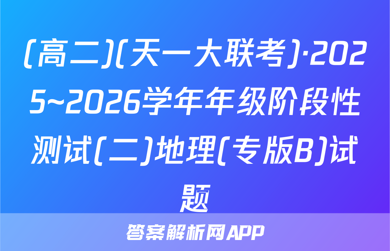 (高二)(天一大联考)·2025~2026学年年级阶段性测试(二)地理(专版B)试题