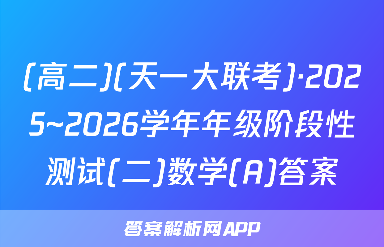 (高二)(天一大联考)·2025~2026学年年级阶段性测试(二)数学(A)答案