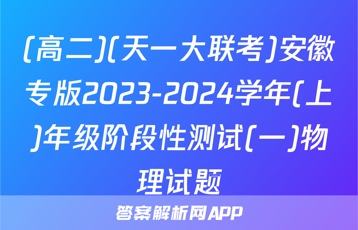 (高二)(天一大联考)安徽专版2023-2024学年(上)年级阶段性测试(一)物理试题