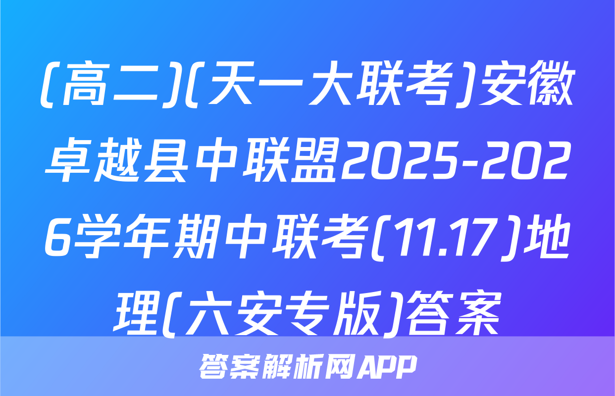 (高二)(天一大联考)安徽卓越县中联盟2025-2026学年期中联考(11.17)地理(六安专版)答案