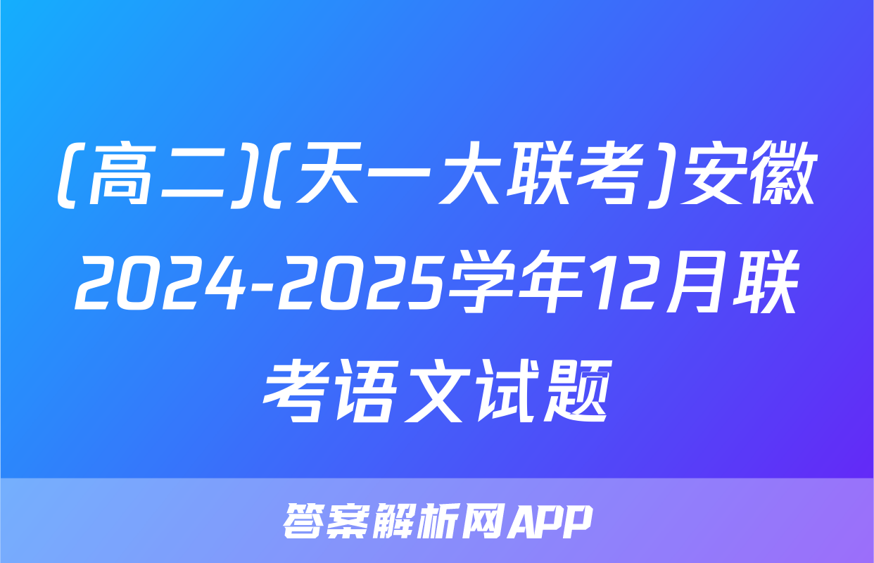 (高二)(天一大联考)安徽2024-2025学年12月联考语文试题