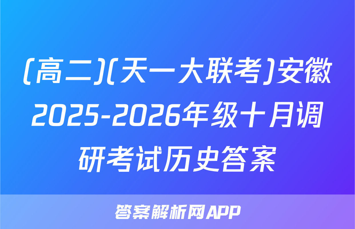 (高二)(天一大联考)安徽2025-2026年级十月调研考试历史答案