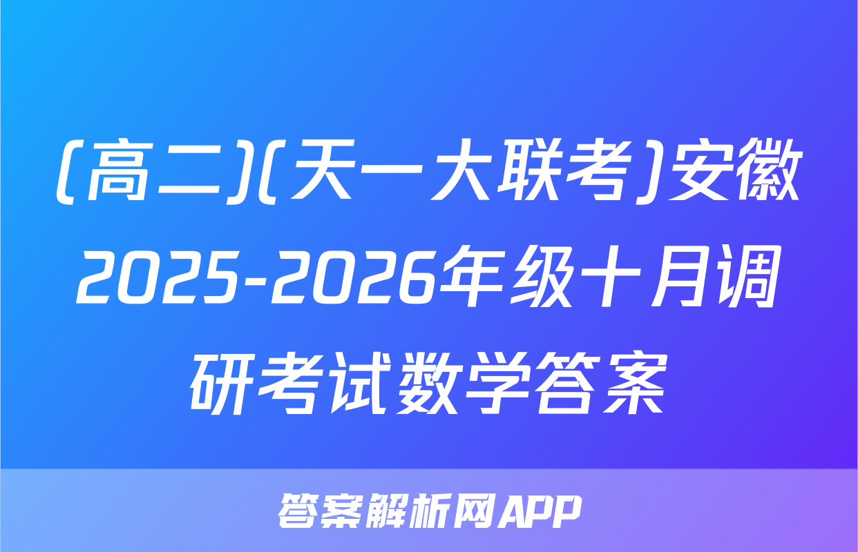 (高二)(天一大联考)安徽2025-2026年级十月调研考试数学答案