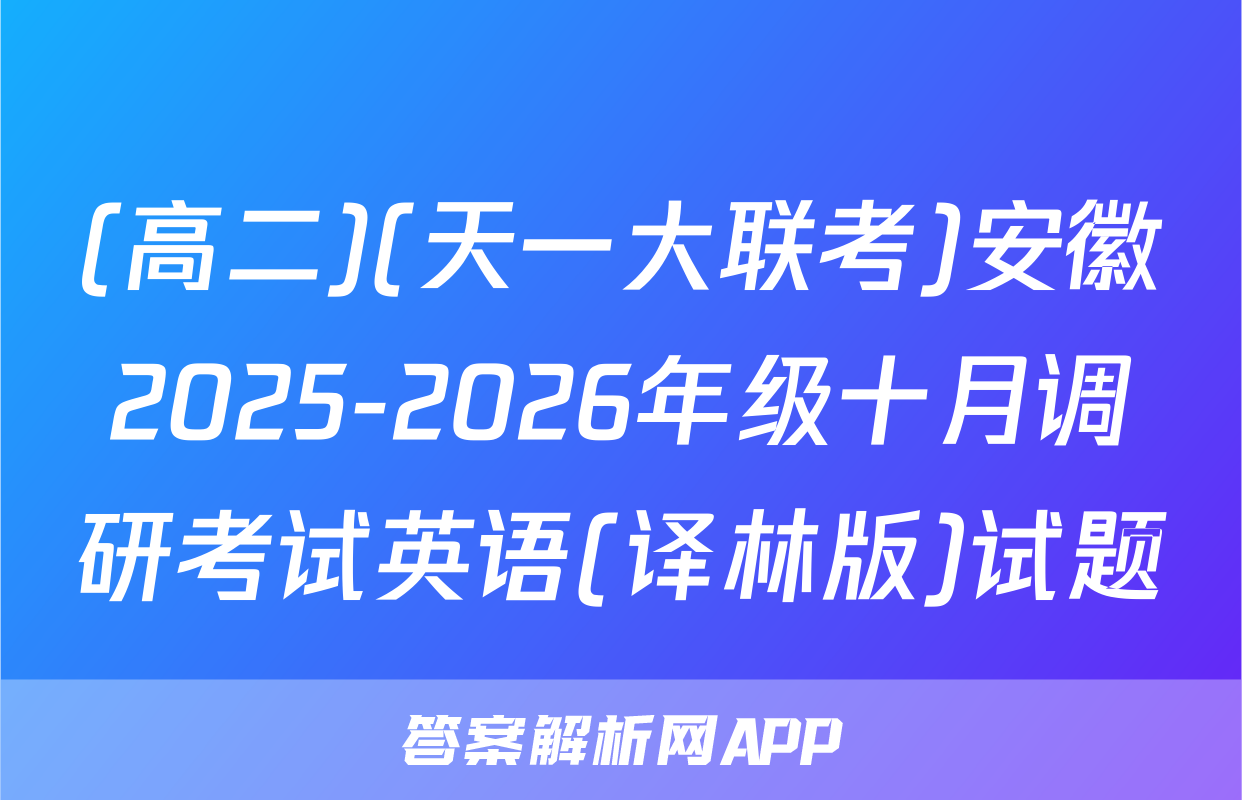 (高二)(天一大联考)安徽2025-2026年级十月调研考试英语(译林版)试题