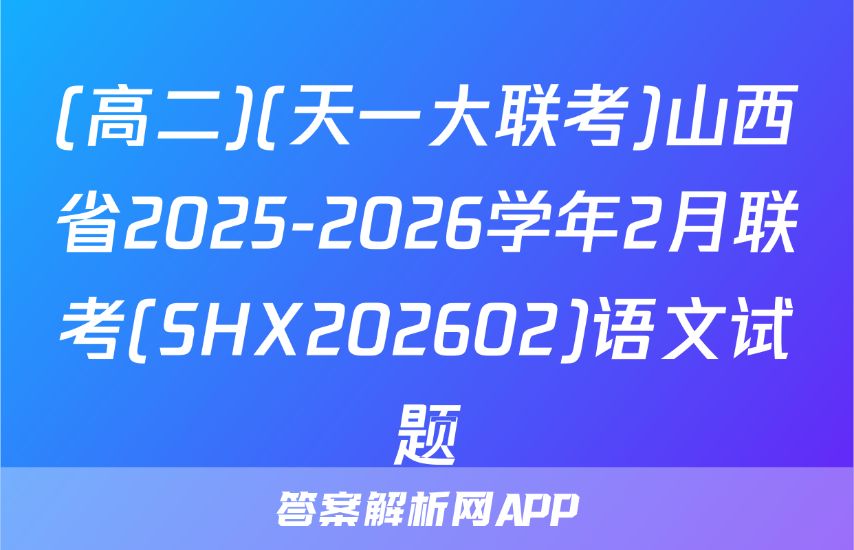 (高二)(天一大联考)山西省2025-2026学年2月联考(SHX202602)语文试题