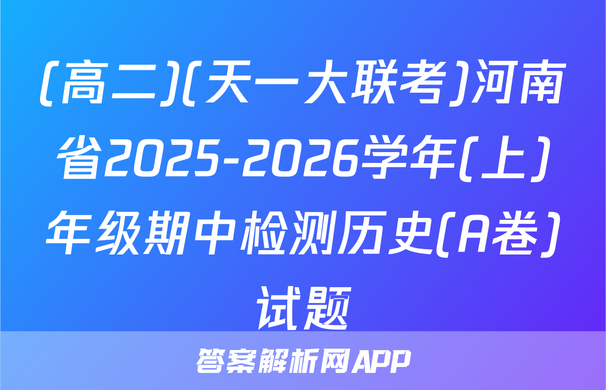 (高二)(天一大联考)河南省2025-2026学年(上)年级期中检测历史(A卷)试题
