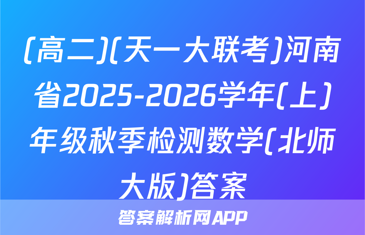 (高二)(天一大联考)河南省2025-2026学年(上)年级秋季检测数学(北师大版)答案