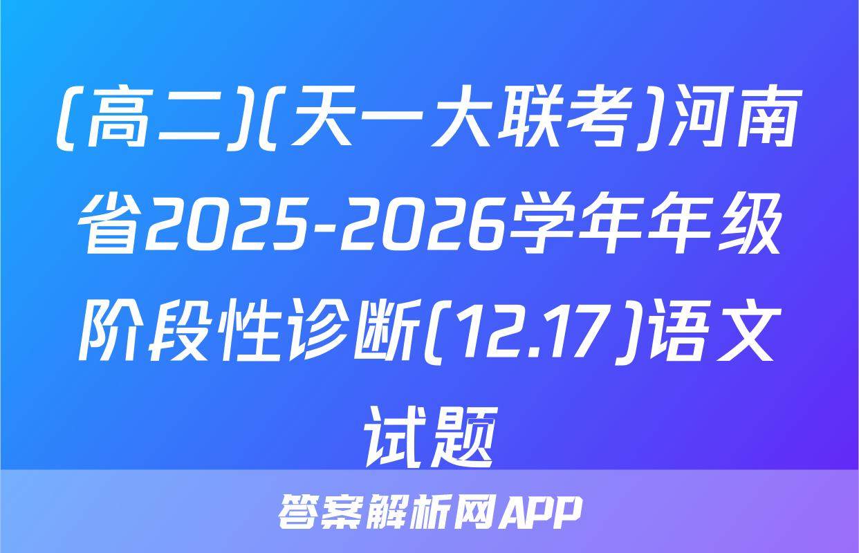 (高二)(天一大联考)河南省2025-2026学年年级阶段性诊断(12.17)语文试题