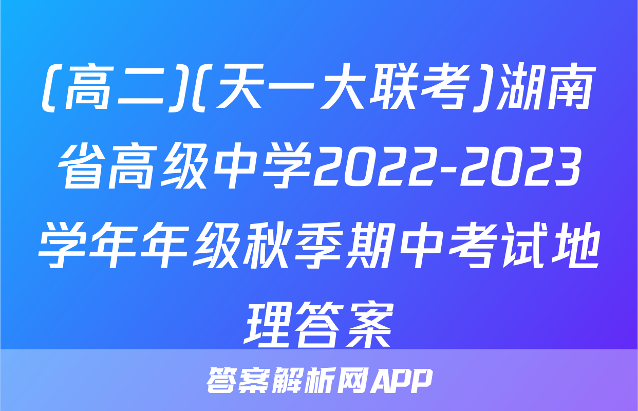 (高二)(天一大联考)湖南省高级中学2022-2023学年年级秋季期中考试地理答案