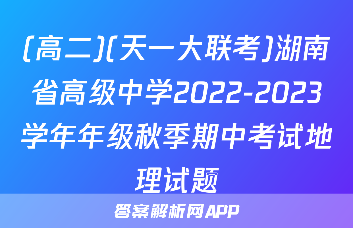 (高二)(天一大联考)湖南省高级中学2022-2023学年年级秋季期中考试地理试题