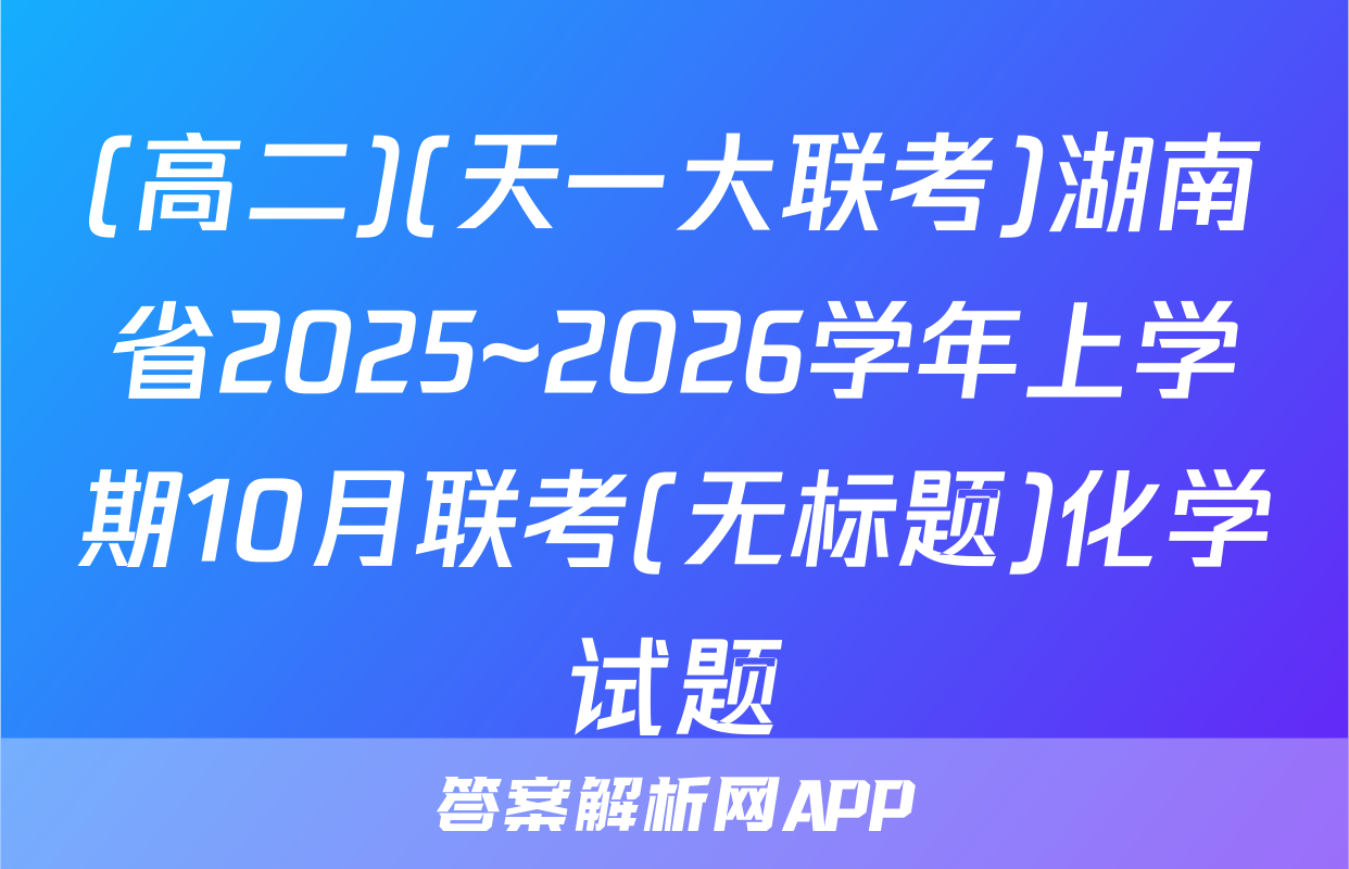 (高二)(天一大联考)湖南省2025~2026学年上学期10月联考(无标题)化学试题