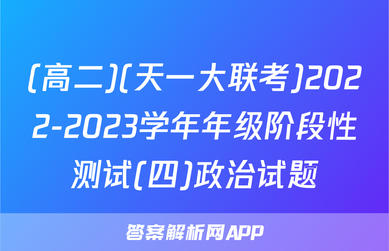 (高二)(天一大联考)2022-2023学年年级阶段性测试(四)政治试题