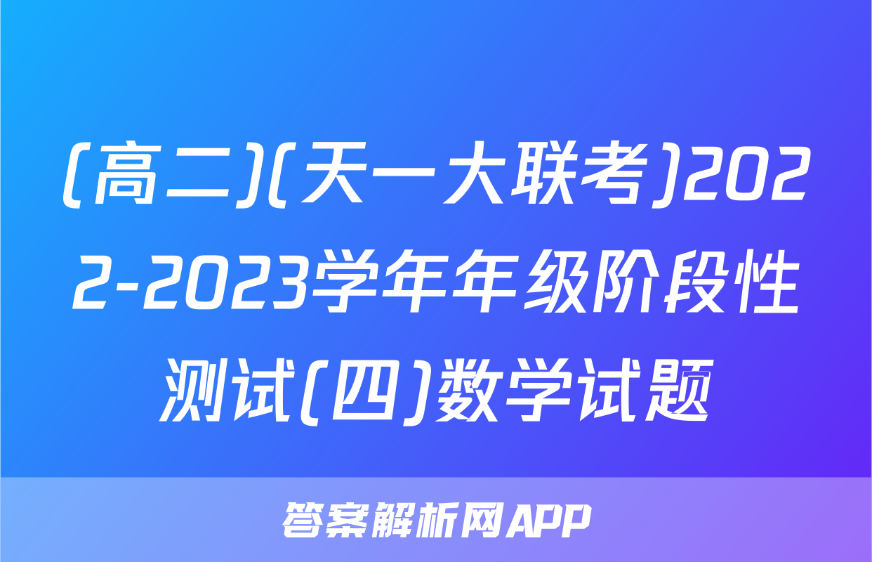 (高二)(天一大联考)2022-2023学年年级阶段性测试(四)数学试题