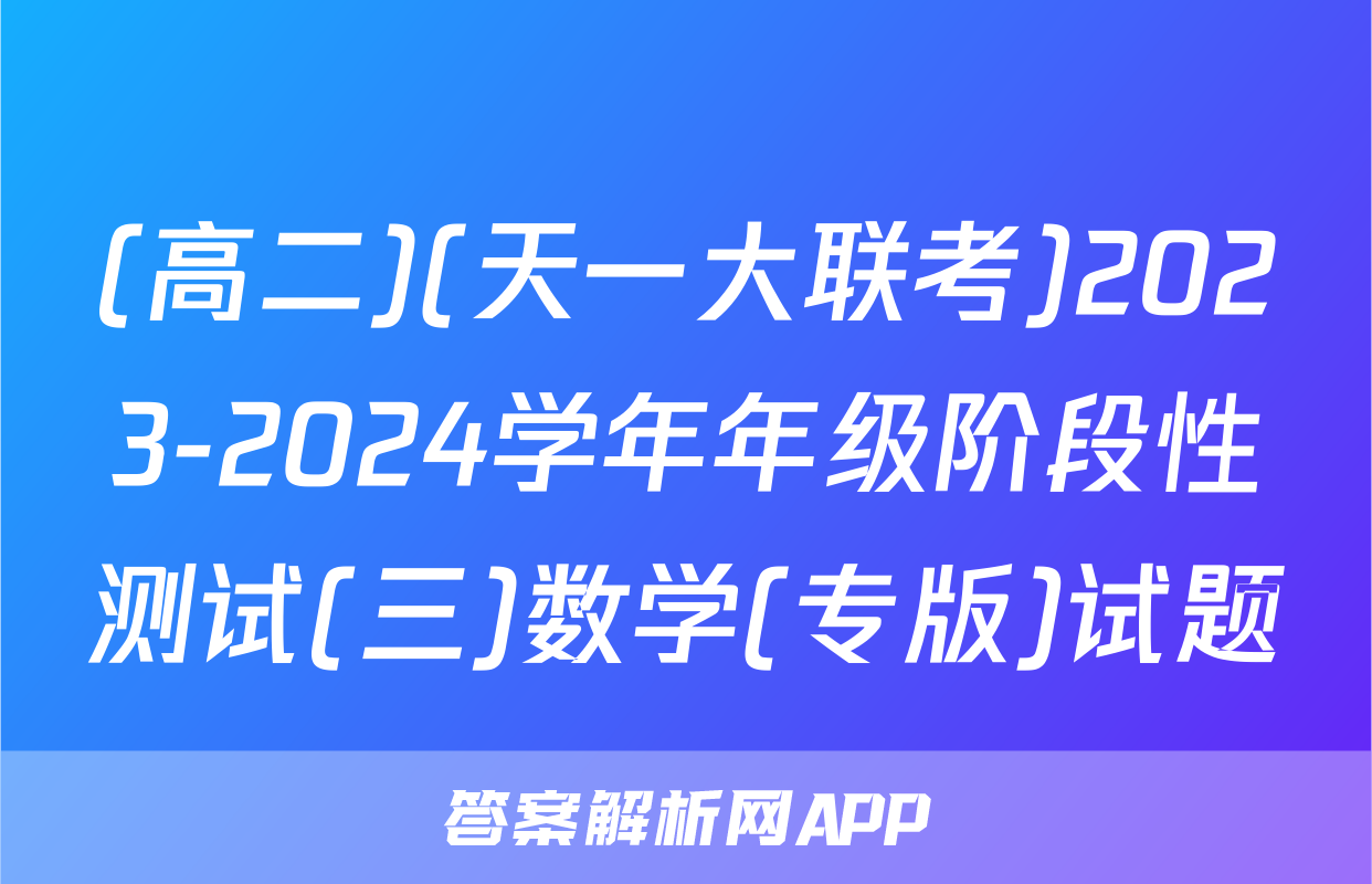 (高二)(天一大联考)2023-2024学年年级阶段性测试(三)数学(专版)试题