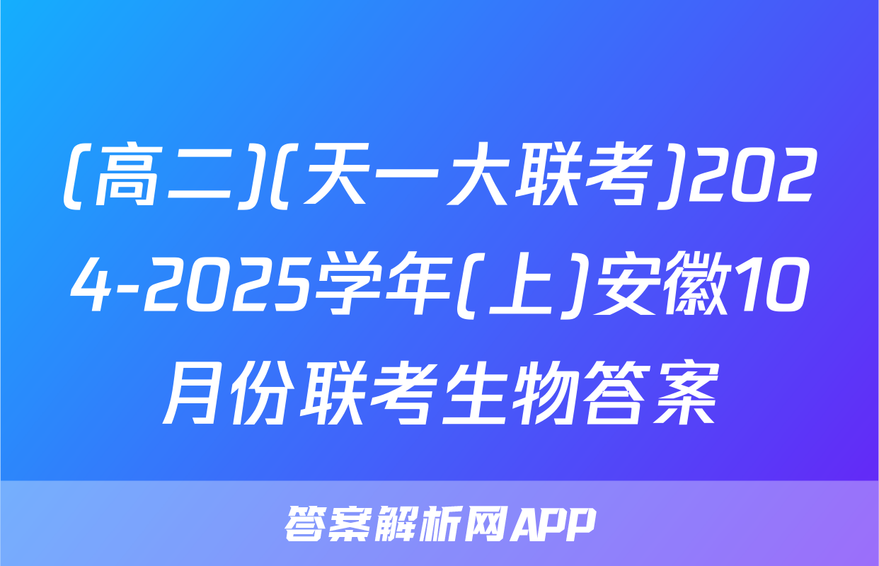 (高二)(天一大联考)2024-2025学年(上)安徽10月份联考生物答案