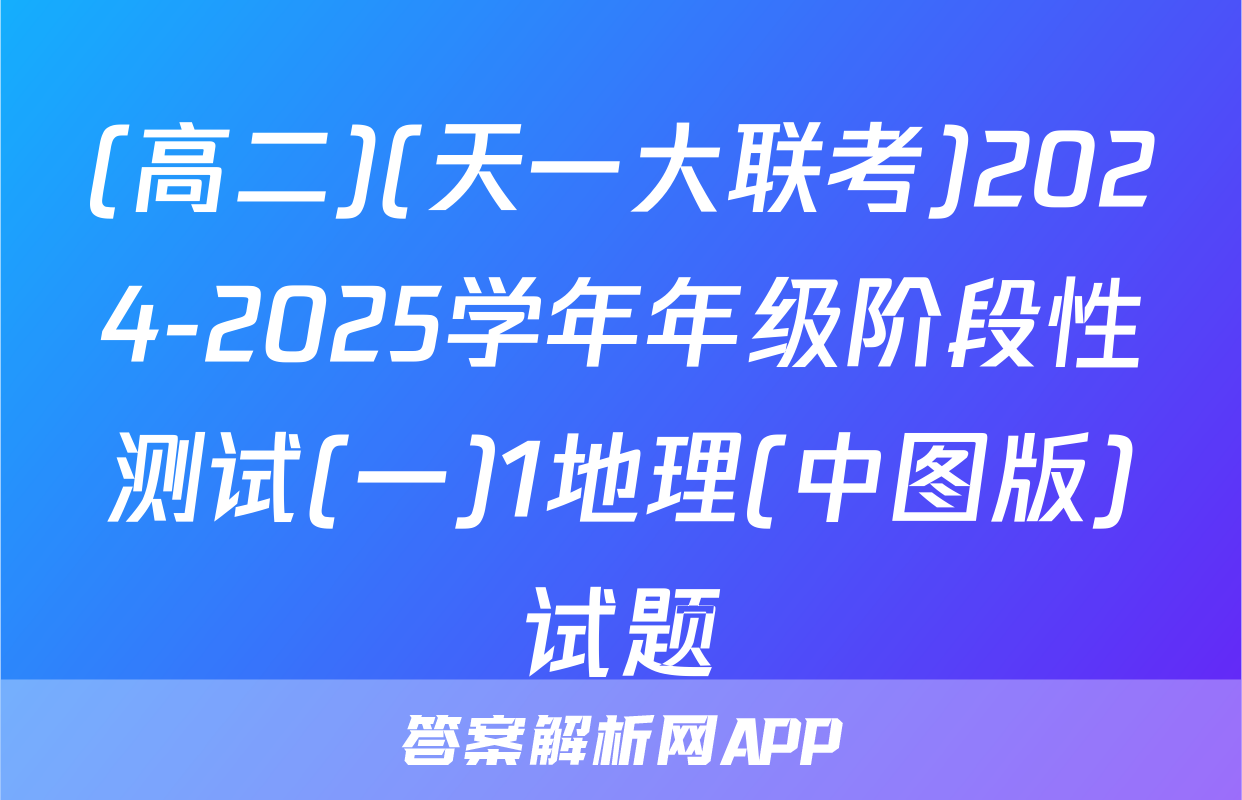 (高二)(天一大联考)2024-2025学年年级阶段性测试(一)1地理(中图版)试题