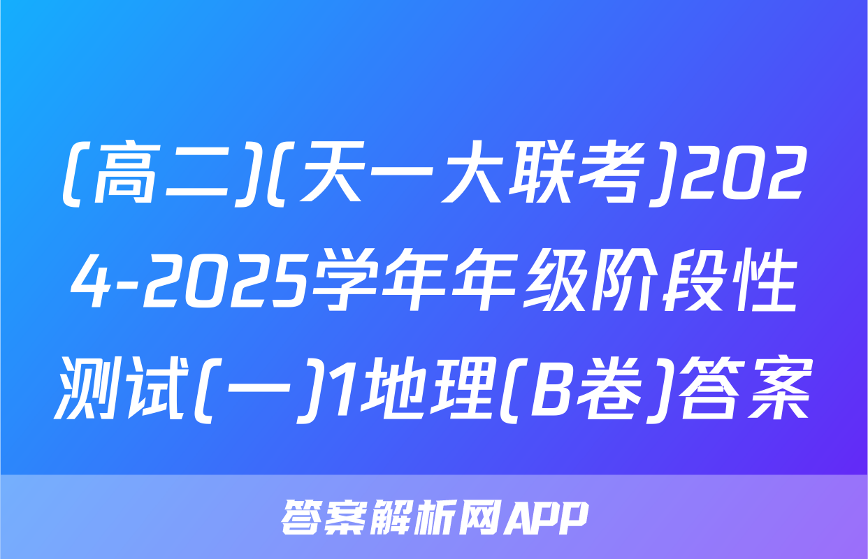 (高二)(天一大联考)2024-2025学年年级阶段性测试(一)1地理(B卷)答案