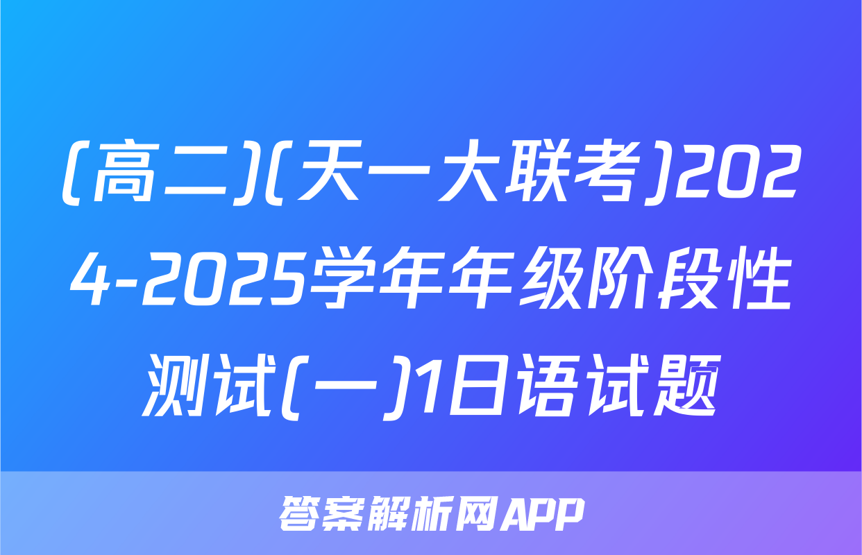 (高二)(天一大联考)2024-2025学年年级阶段性测试(一)1日语试题