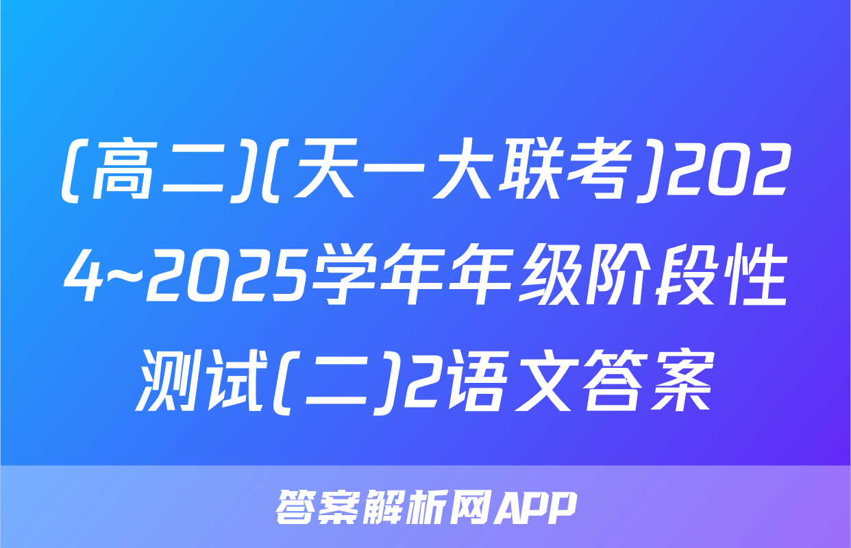 (高二)(天一大联考)2024~2025学年年级阶段性测试(二)2语文答案