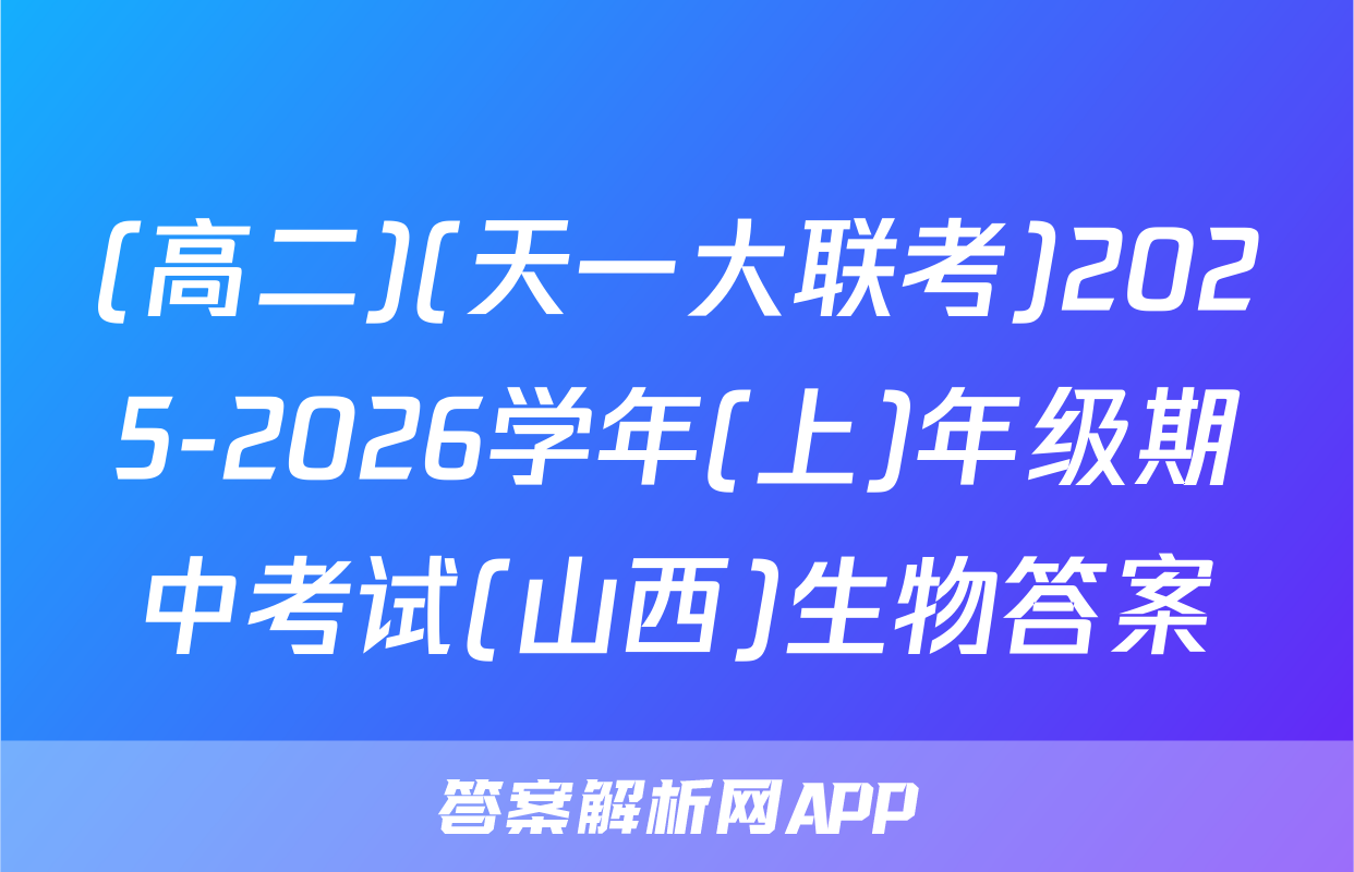 (高二)(天一大联考)2025-2026学年(上)年级期中考试(山西)生物答案
