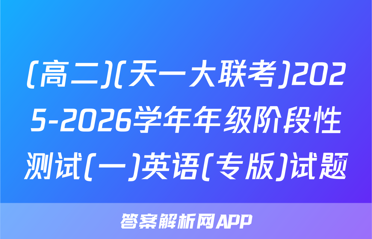 (高二)(天一大联考)2025-2026学年年级阶段性测试(一)英语(专版)试题