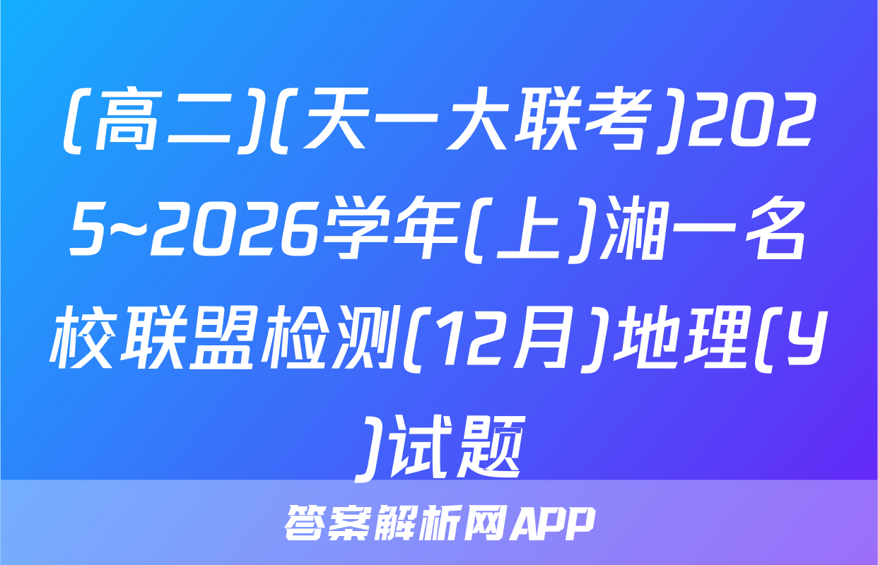 (高二)(天一大联考)2025~2026学年(上)湘一名校联盟检测(12月)地理(Y)试题