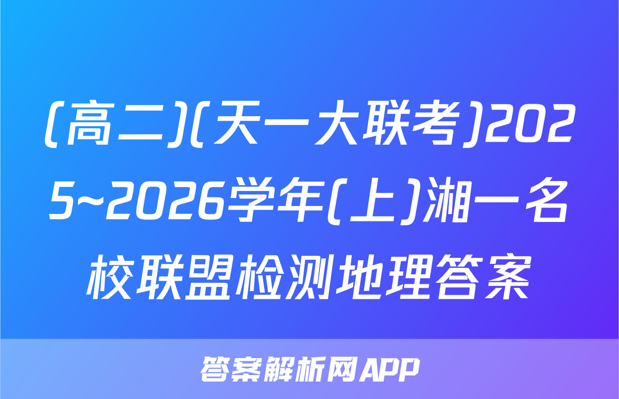 (高二)(天一大联考)2025~2026学年(上)湘一名校联盟检测地理答案