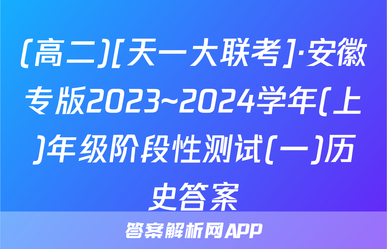 (高二)[天一大联考]·安徽专版2023~2024学年(上)年级阶段性测试(一)历史答案